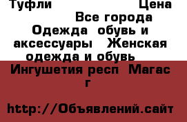 Туфли Carlo Pazolini › Цена ­ 3 000 - Все города Одежда, обувь и аксессуары » Женская одежда и обувь   . Ингушетия респ.,Магас г.